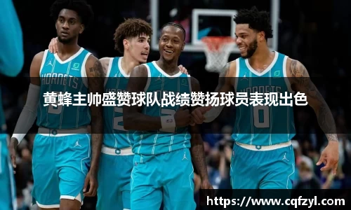 黄蜂主帅盛赞球队战绩赞扬球员表现出色