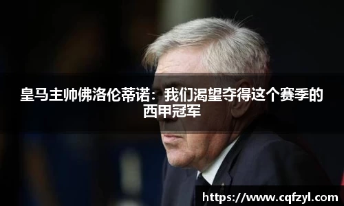 皇马主帅佛洛伦蒂诺：我们渴望夺得这个赛季的西甲冠军