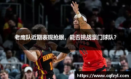 老鹰队近期表现抢眼，能否挑战豪门球队？