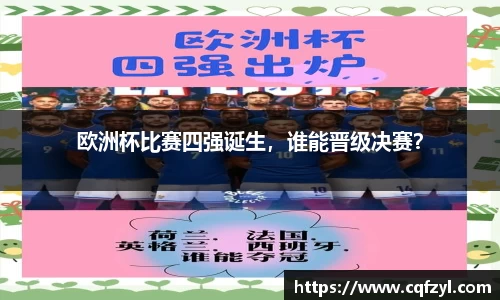 欧洲杯比赛四强诞生，谁能晋级决赛？