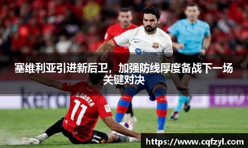 塞维利亚引进新后卫，加强防线厚度备战下一场关键对决