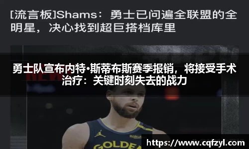 勇士队宣布内特·斯蒂布斯赛季报销，将接受手术治疗：关键时刻失去的战力
