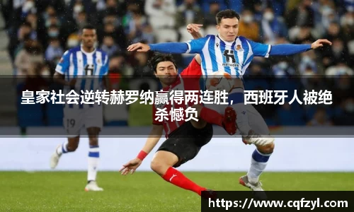 皇家社会逆转赫罗纳赢得两连胜，西班牙人被绝杀憾负