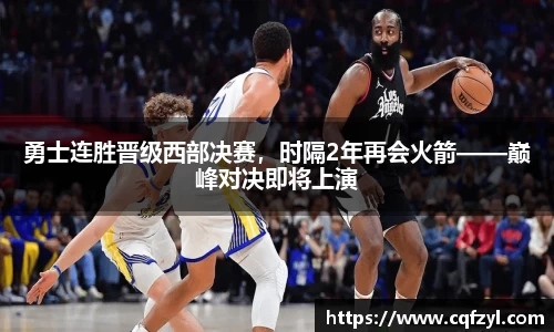 勇士连胜晋级西部决赛，时隔2年再会火箭——巅峰对决即将上演