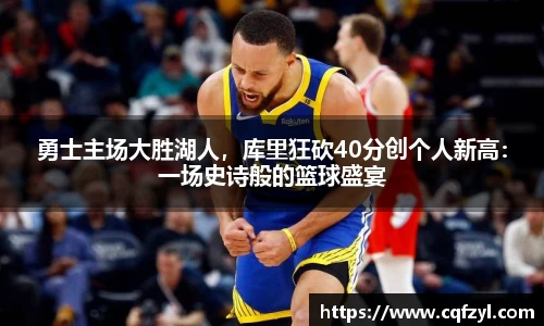 勇士主场大胜湖人，库里狂砍40分创个人新高：一场史诗般的篮球盛宴