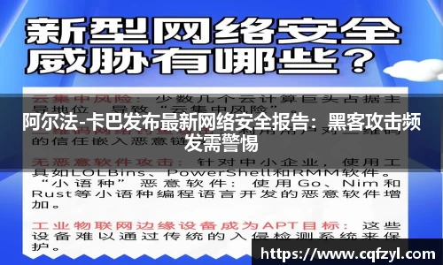 阿尔法-卡巴发布最新网络安全报告：黑客攻击频发需警惕