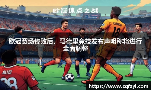 欧冠赛场惨败后，马德里竞技发布声明称将进行全面调整