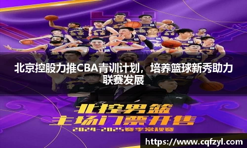 北京控股力推CBA青训计划，培养篮球新秀助力联赛发展