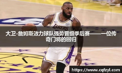 大卫-詹姆斯效力球队强势晋级季后赛——一位传奇门将的回归