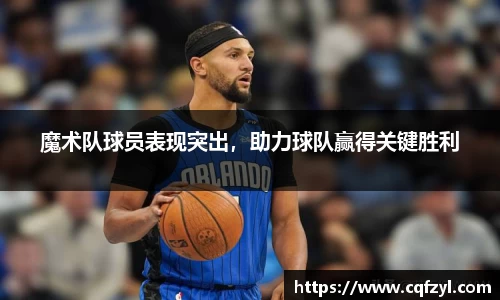 魔术队球员表现突出，助力球队赢得关键胜利