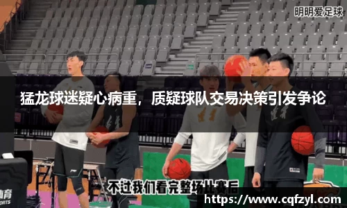 猛龙球迷疑心病重，质疑球队交易决策引发争论