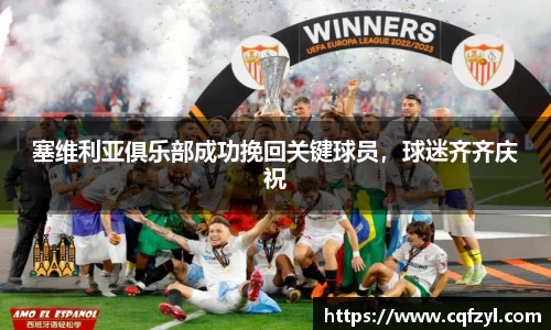 塞维利亚俱乐部成功挽回关键球员，球迷齐齐庆祝