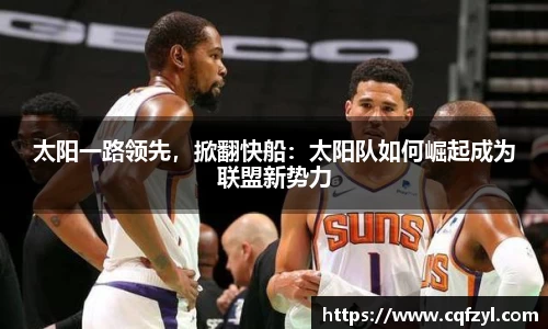 太阳一路领先，掀翻快船：太阳队如何崛起成为联盟新势力