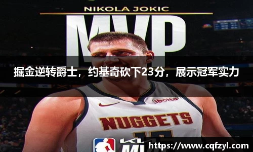 掘金逆转爵士，约基奇砍下23分，展示冠军实力