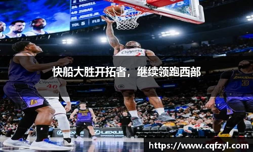 快船大胜开拓者，继续领跑西部