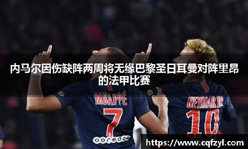 内马尔因伤缺阵两周将无缘巴黎圣日耳曼对阵里昂的法甲比赛