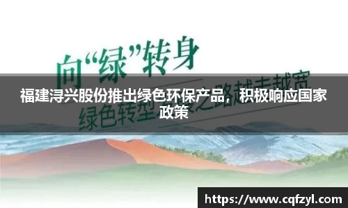 福建浔兴股份推出绿色环保产品，积极响应国家政策