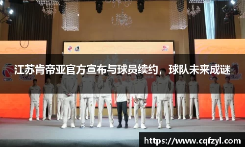 江苏肯帝亚官方宣布与球员续约，球队未来成谜