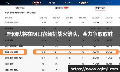 篮网队将在明日客场挑战火箭队，全力争取取胜