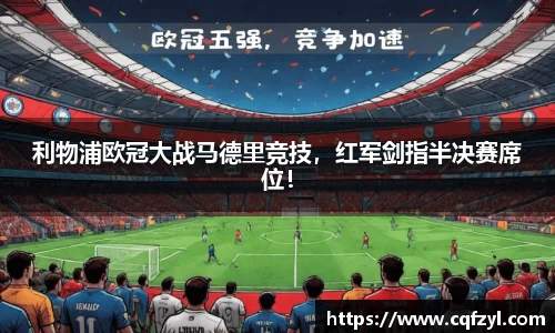 利物浦欧冠大战马德里竞技，红军剑指半决赛席位！