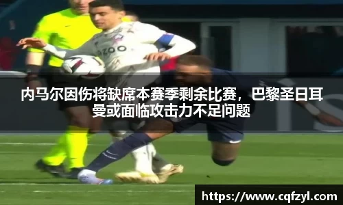 内马尔因伤将缺席本赛季剩余比赛，巴黎圣日耳曼或面临攻击力不足问题