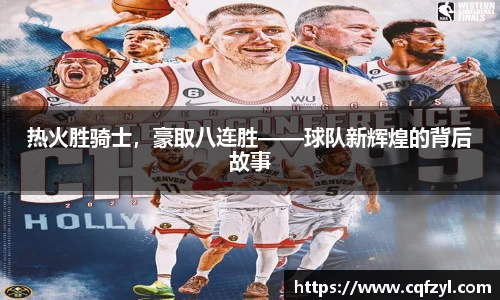 热火胜骑士，豪取八连胜——球队新辉煌的背后故事