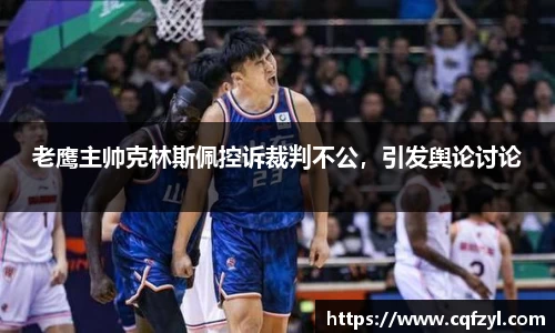 老鹰主帅克林斯佩控诉裁判不公，引发舆论讨论