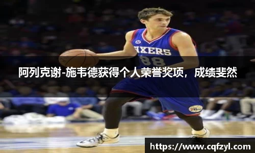 阿列克谢-施韦德获得个人荣誉奖项，成绩斐然
