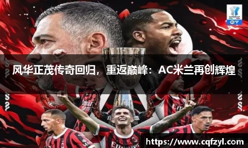 风华正茂传奇回归，重返巅峰：AC米兰再创辉煌