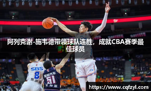 阿列克谢-施韦德带领球队连胜，成就CBA赛季最佳球员
