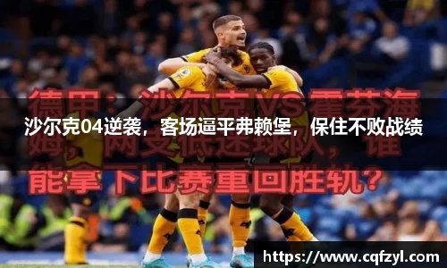 沙尔克04逆袭，客场逼平弗赖堡，保住不败战绩
