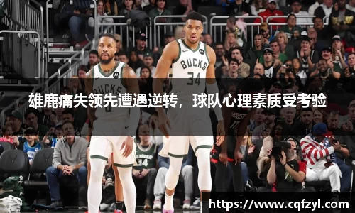 雄鹿痛失领先遭遇逆转，球队心理素质受考验