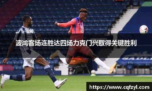 波鸿客场连胜达四场力克门兴取得关键胜利