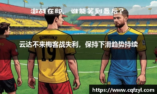 云达不来梅客战失利，保持下滑趋势持续