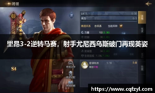 里昂3-2逆转马赛，射手尤尼西乌斯破门再现英姿