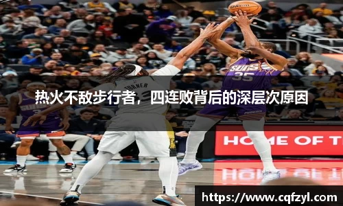 热火不敌步行者，四连败背后的深层次原因