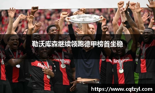 勒沃库森继续领跑德甲榜首坐稳