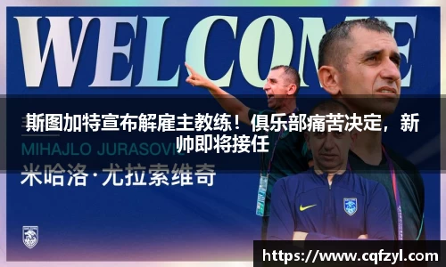 斯图加特宣布解雇主教练！俱乐部痛苦决定，新帅即将接任