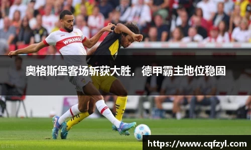 奥格斯堡客场斩获大胜，德甲霸主地位稳固