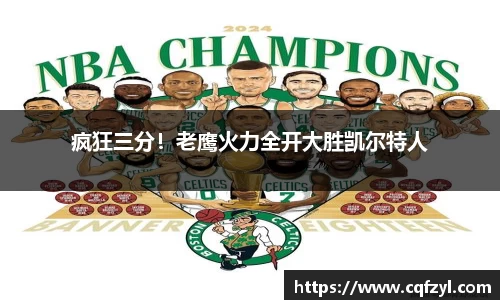 疯狂三分！老鹰火力全开大胜凯尔特人