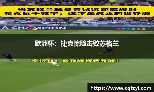 欧洲杯：捷克惊险击败苏格兰