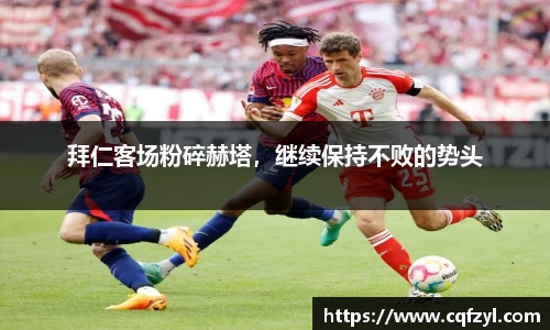 拜仁客场粉碎赫塔，继续保持不败的势头