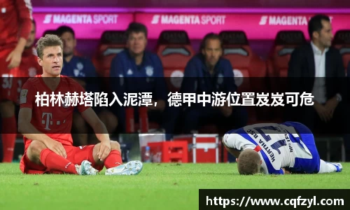 柏林赫塔陷入泥潭，德甲中游位置岌岌可危