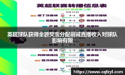 英超球队获得全额奖金分配削减直播收入对球队影响有限