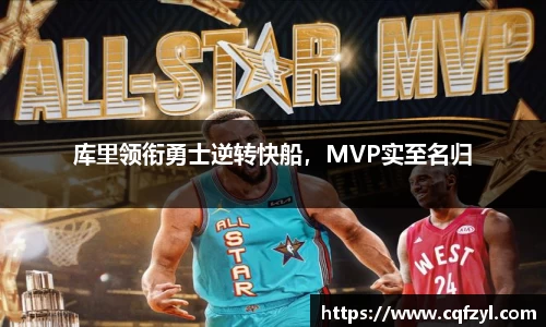 库里领衔勇士逆转快船，MVP实至名归