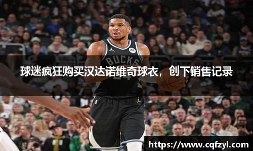 球迷疯狂购买汉达诺维奇球衣，创下销售记录