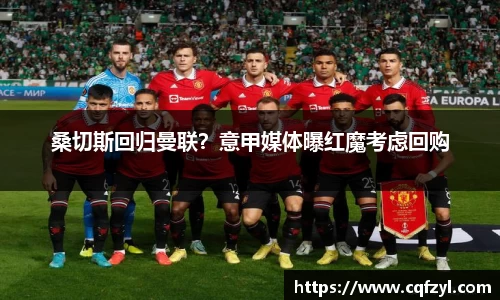 桑切斯回归曼联？意甲媒体曝红魔考虑回购