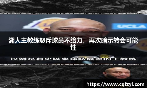 湖人主教练怒斥球员不给力，再次暗示转会可能性