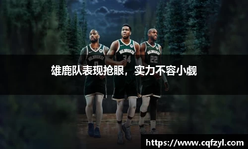 雄鹿队表现抢眼，实力不容小觑