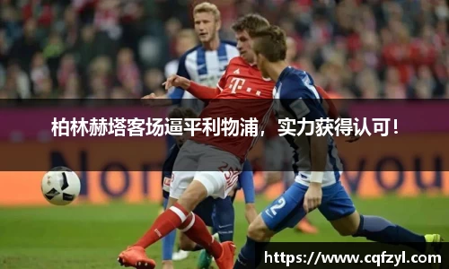 柏林赫塔客场逼平利物浦，实力获得认可！